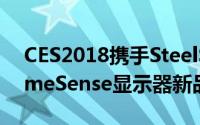 CES2018携手SteelSeries微星发布27寸GameSense显示器新品
