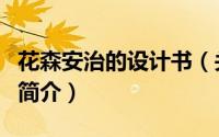 花森安治的设计书（关于花森安治的设计书的简介）