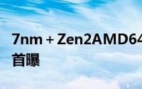 7nm＋Zen2AMD64核心二代EPYC工程样品首曝
