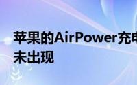 苹果的AirPower充电器在首次发布一年后仍未出现