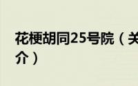 花梗胡同25号院（关于花梗胡同25号院的简介）