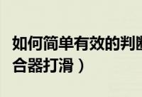 如何简单有效的判断离合器打滑（怎么检查离合器打滑）