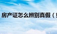 房产证怎么辨别真假（如何鉴别房产证真假）