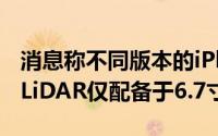 消息称不同版本的iPhone12浏海尺寸都一样LiDAR仅配备于6.7寸机型