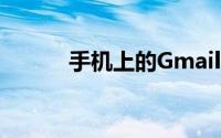 手机上的Gmail也将被植入广告