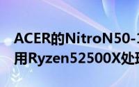 ACER的NitroN50-100桌上型电脑曝光将採用Ryzen52500X处理器