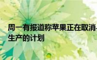 周一有报道称苹果正在取消与富士康和和硕扩大iPhoneXR生产的计划