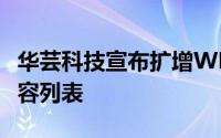华芸科技宣布扩增WD®三款NAS专用硬碟相容列表