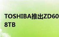 TOSHIBA推出ZD6000系列SSD最大容量7.68TB