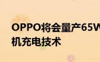 OPPO将会量产65W超级闪充全球最快的手机充电技术
