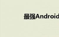 最强Android拍照手机诞生