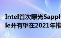 Intel首次曝光SapphireRapidsXeonScalable并有望在2021年推出