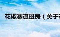 花椒寨道班房（关于花椒寨道班房的简介）