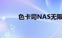 色卡司NAS无限扩充功能再升级