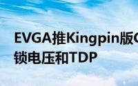 EVGA推Kingpin版GTX780Ti6GB记忆体解锁电压和TDP