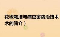 花椒栽培与病虫害防治技术（关于花椒栽培与病虫害防治技术的简介）