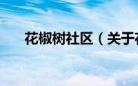 花椒树社区（关于花椒树社区的简介）