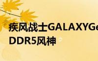 疾风战士GALAXYGeForceGTX550Ti2GBGDDR5风神