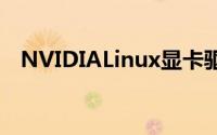 NVIDIALinux显卡驱动提前进入290时代