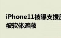 iPhone11被曝支援反向无线充电但最后时刻被软体遮蔽