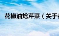 花椒油炝芹菜（关于花椒油炝芹菜的简介）