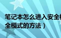 笔记本怎么进入安全模式（笔记本电脑进入安全模式的方法）