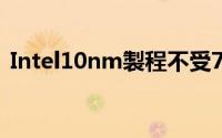Intel10nm製程不受7nm延期影响正常上市