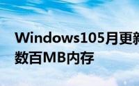 Windows105月更新拯救Chrome轻鬆节省数百MB内存