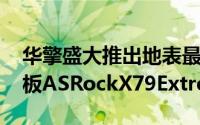 华擎盛大推出地表最强PC平台超频霸王主机板ASRockX79Extreme11