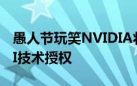 愚人节玩笑NVIDIA将给予Bulldozer平台SLI技术授权