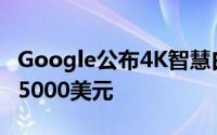 Google公布4K智慧白板Jamboard五月发售5000美元