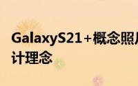 GalaxyS21+概念照片曝光将採用更大胆的设计理念