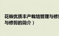 花椒优质丰产栽培管理与修剪（关于花椒优质丰产栽培管理与修剪的简介）