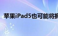 苹果iPad5也可能将拥有TouchID指纹辨识