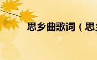 思乡曲歌词（思乡曲完整版歌词）