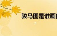 骏马图是谁画的（载瀛简介）