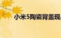 小米5陶瓷背盖现身淘宝价格惊呆了