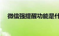 微信强提醒功能是什么用的（如何打开）