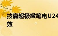 技嘉超极緻笔电U2442「独显」不凡极速飙效