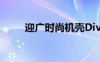 迎广时尚机壳Diva名媛机华丽上市