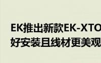 EK推出新款EK-XTOPRevoD5PWM水泵更好安装且线材更美观