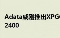 Adata威刚推出XPGGamingv2.0系列DDR32400
