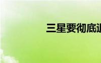 三星要彻底退出相机市场