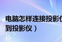 电脑怎样连接投影仪（如何将笔记本电脑连接到投影仪）