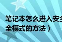 笔记本怎么进入安全模式（笔记本电脑进入安全模式的方法）