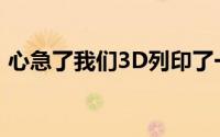 心急了我们3D列印了一台iPhone8供你欣赏