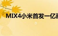 MIX4小米首发一亿画素有望在9月底亮相