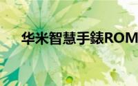 华米智慧手錶ROM正式宣布名为WOS