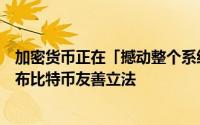 加密货币正在「撼动整个系统」新欧央行总裁拉加德可能颁布比特币友善立法