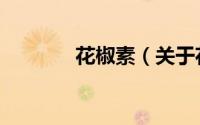 花椒素（关于花椒素的简介）